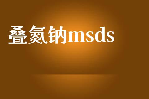 叠氮钠msds (https://huagong.lansai.wang/) msds 第1张