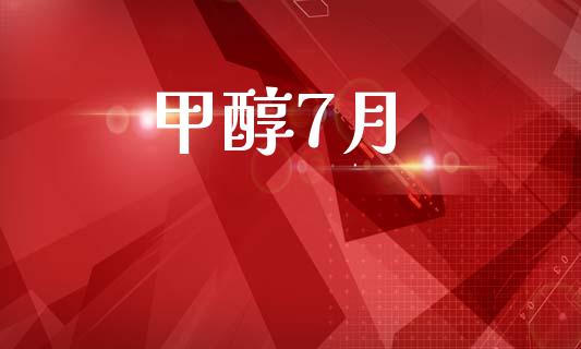 甲醇7月 (https://huagong.lansai.wang/) 甲醇 第1张