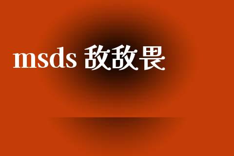 msds 敌敌畏 (https://huagong.lansai.wang/) msds 第1张