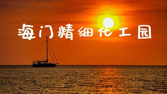 海门精细化工园 (https://huagong.lansai.wang/) 化工行情 第1张