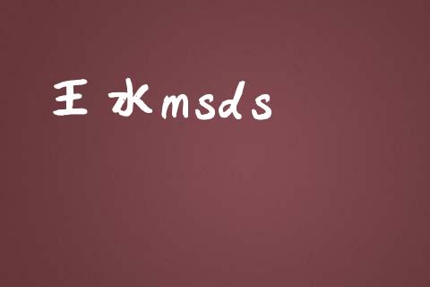 王水msds msds 第1张-化工行情,甲基化工,甲醇msds-起点化工网 王水msds (https://huagong.lansai.wang/) msds 第1张