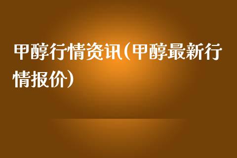 甲醇行情资讯(甲醇最新行情报价) (https://huagong.lansai.wang/) 甲醇 第1张