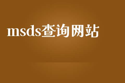 msds查询网站 (https://huagong.lansai.wang/) msds 第1张