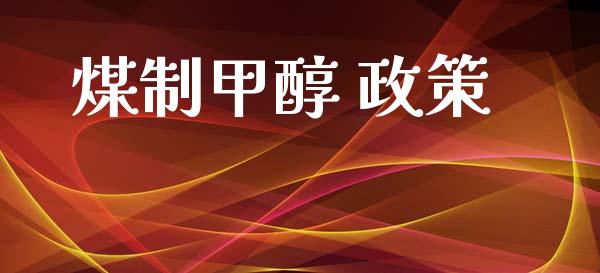 煤制甲醇 政策 (https://huagong.lansai.wang/) 甲醇 第1张
