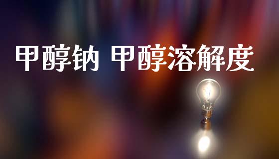 甲醇钠 甲醇溶解度 (https://huagong.lansai.wang/) 甲醇 第1张