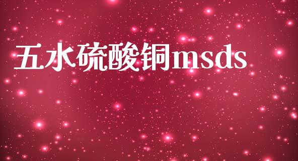 五水硫酸铜msds (https://huagong.lansai.wang/) msds 第1张