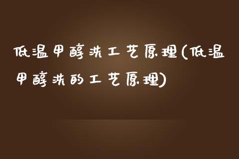 低温甲醇洗工艺原理(低温甲醇洗的工艺原理) (https://huagong.lansai.wang/) 甲醇 第1张