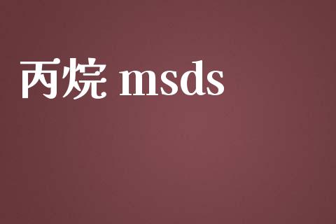 丙烷 msds (https://huagong.lansai.wang/) msds 第1张