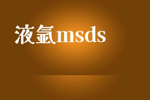 液氩msds msds 第1张-化工行情,甲基化工,甲醇msds-起点化工网 液氩msds (https://huagong.lansai.wang/) msds 第1张