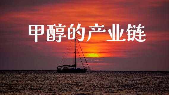 甲醇的产业链 (https://huagong.lansai.wang/) 甲醇 第1张