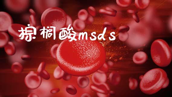 棕榈酸msds (https://huagong.lansai.wang/) msds 第1张