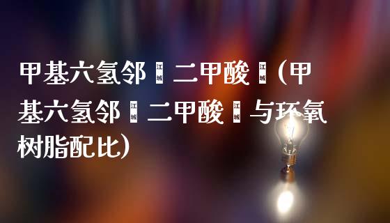 甲基六氢邻苯二甲酸酐(甲基六氢邻苯二甲酸酐与环氧树脂配比) (https://huagong.lansai.wang/) 甲基化工 第1张