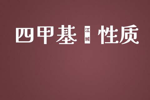 四甲基胍性质 (https://huagong.lansai.wang/) 甲基化工 第1张