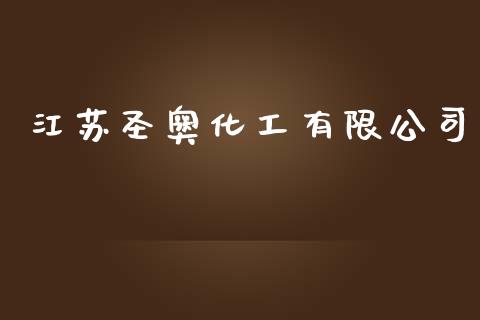 江苏圣奥化工有限公司 (https://huagong.lansai.wang/) 化工行情 第1张