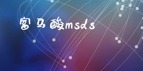 富马酸msds (https://huagong.lansai.wang/) msds 第1张