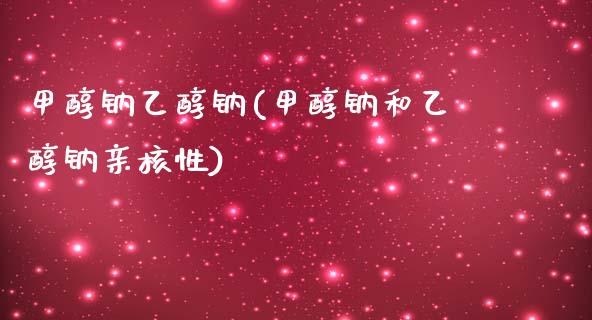甲醇钠乙醇钠(甲醇钠和乙醇钠亲核性) (https://huagong.lansai.wang/) 甲醇 第1张