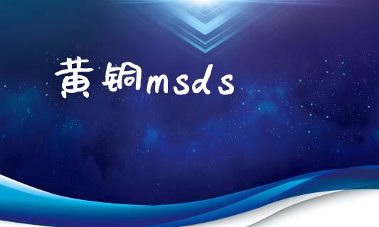 黄铜msds (https://huagong.lansai.wang/) msds 第1张