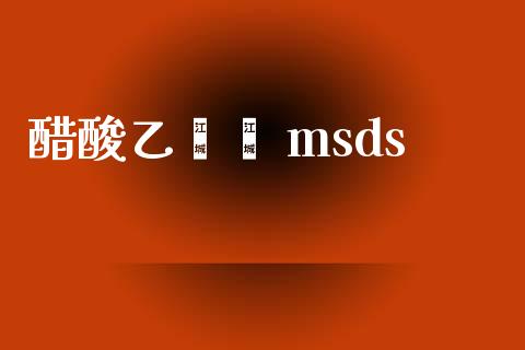 醋酸乙烯酯 msds msds 第1张-化工行情,甲基化工,甲醇msds-起点化工网 醋酸乙烯酯 msds (https://huagong.lansai.wang/) msds 第1张