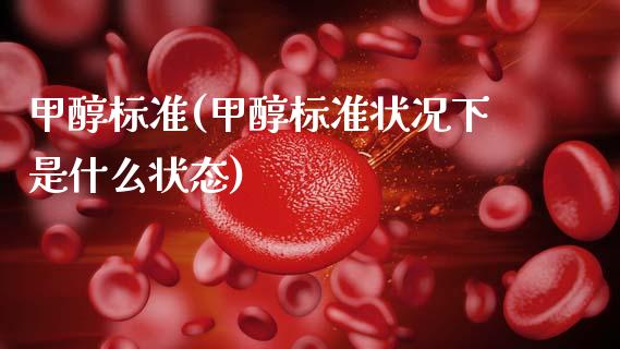 甲醇标准(甲醇标准状况下是什么状态) (https://huagong.lansai.wang/) 甲醇 第1张