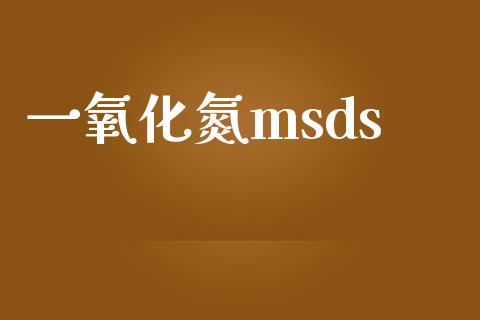 一氧化氮msds (https://huagong.lansai.wang/) msds 第1张