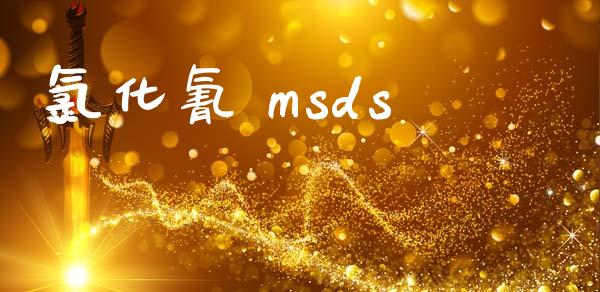 氯化氰 msds (https://huagong.lansai.wang/) msds 第1张