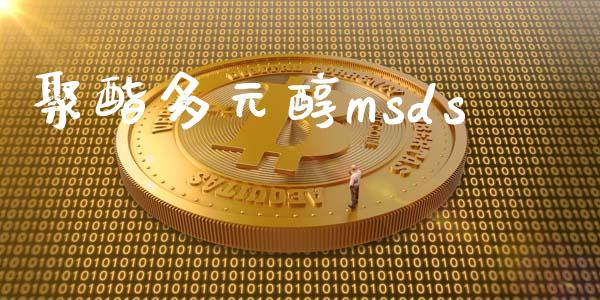 聚酯多元醇msds msds 第1张-化工行情,甲基化工,甲醇msds-起点化工网 聚酯多元醇msds (https://huagong.lansai.wang/) msds 第1张
