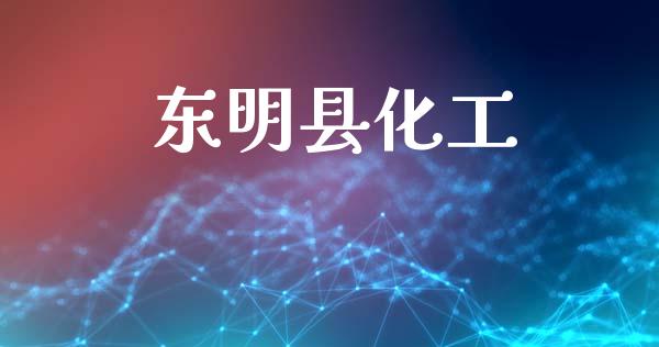 东明县化工 (https://huagong.lansai.wang/) 化工行情 第1张