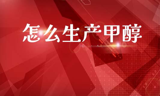 怎么生产甲醇 甲醇 第1张-化工行情,甲基化工,甲醇msds-起点化工网 怎么生产甲醇 (https://huagong.lansai.wang/) 甲醇 第1张