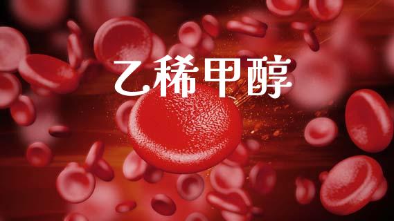 乙稀甲醇 (https://huagong.lansai.wang/) 甲醇 第1张