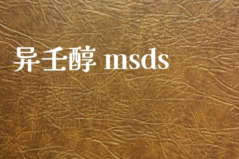 异壬醇 msds (https://huagong.lansai.wang/) msds 第1张