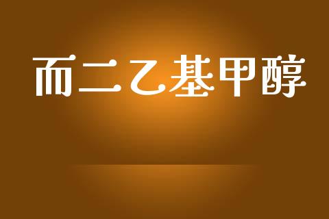 而二乙基甲醇 甲醇 第1张-化工行情,甲基化工,甲醇msds-起点化工网 而二乙基甲醇 (https://huagong.lansai.wang/) 甲醇 第1张