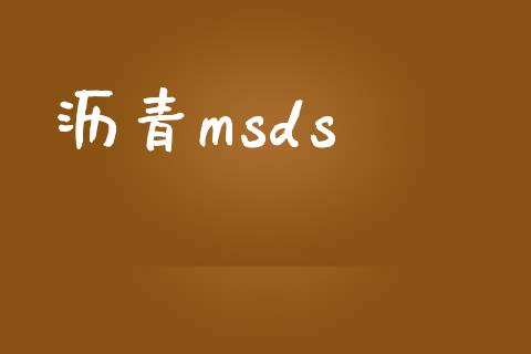 沥青msds (https://huagong.lansai.wang/) msds 第1张