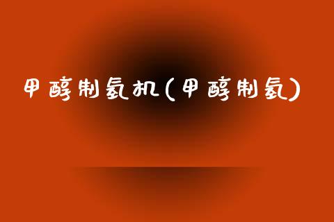 甲醇制氢机(甲醇制氢) (https://huagong.lansai.wang/) 甲醇 第1张