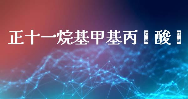 正十一烷基甲基丙烯酸酯 (https://huagong.lansai.wang/) 甲基化工 第1张