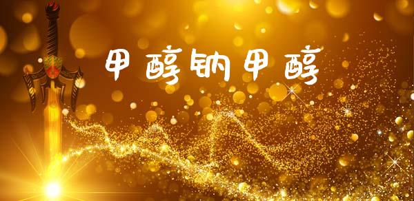 甲醇钠甲醇 (https://huagong.lansai.wang/) 甲醇 第1张