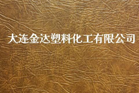 大连金达塑料化工有限公司 (https://huagong.lansai.wang/) 化工行情 第1张