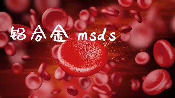 铝合金 msds msds 第1张-化工行情,甲基化工,甲醇msds-起点化工网 铝合金 msds (https://huagong.lansai.wang/) msds 第1张