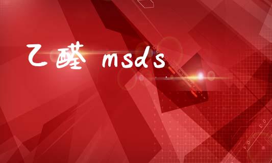 乙醛 msds (https://huagong.lansai.wang/) msds 第1张