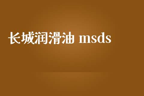 长城润滑油 msds (https://huagong.lansai.wang/) msds 第1张