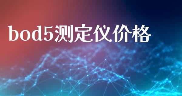 bod5测定仪价格 (https://huagong.lansai.wang/) 化工价格 第1张