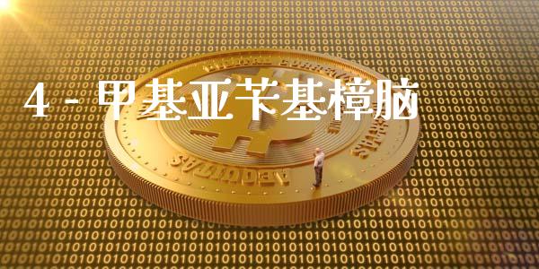 4 - 甲基亚苄基樟脑 (https://huagong.lansai.wang/) 甲基化工 第1张