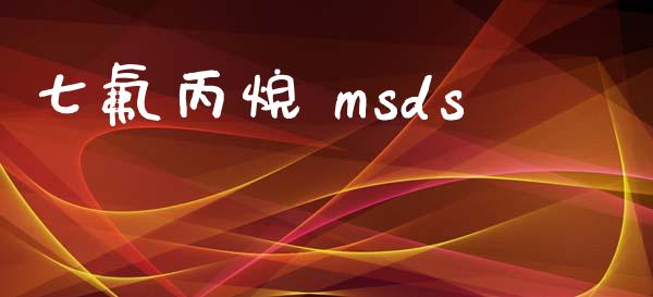 七氟丙烷 msds (https://huagong.lansai.wang/) msds 第1张