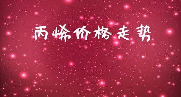 丙烯价格走势 化工价格 第1张-化工行情,甲基化工,甲醇msds-起点化工网 丙烯价格走势 (https://huagong.lansai.wang/) 化工价格 第1张
