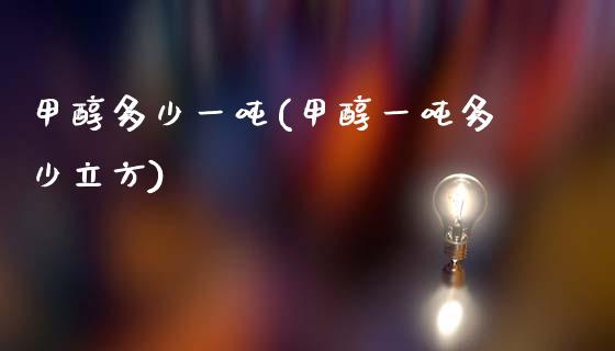甲醇多少一吨(甲醇一吨多少立方) (https://huagong.lansai.wang/) 甲醇 第1张