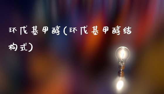 环戊基甲醇(环戊基甲醇结构式) 甲醇 第1张-化工行情,甲基化工,甲醇msds-起点化工网 环戊基甲醇(环戊基甲醇结构式) (https://huagong.lansai.wang/) 甲醇 第1张