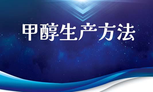 甲醇生产方法 (https://huagong.lansai.wang/) 甲醇 第1张