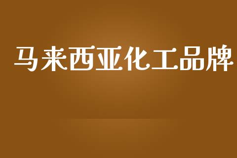 马来西亚化工品牌 (https://huagong.lansai.wang/) 化工行情 第1张