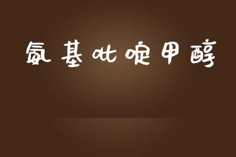 氨基吡啶甲醇 (https://huagong.lansai.wang/) 甲醇 第1张