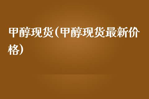 甲醇现货(甲醇现货最新价格) (https://huagong.lansai.wang/) 甲醇 第1张