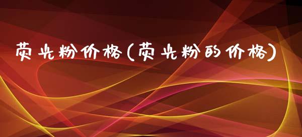 荧光粉价格(荧光粉的价格) (https://huagong.lansai.wang/) 化工价格 第1张